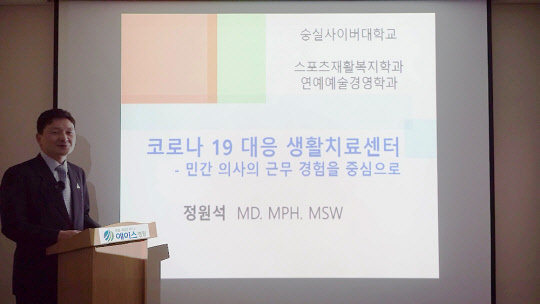 사진= 연세흉부외과의원 정원석 원장이 숭실사이버대학교 스포츠재활복지학과 온라인 명사특강을 진행하고 있다.